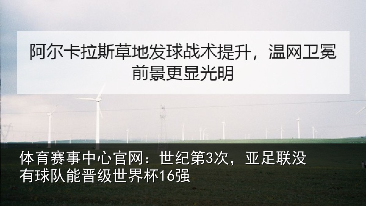 体育赛事中心官网：世纪第3次，亚足联没有球队能晋级世界杯16强