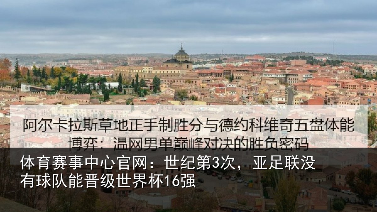 体育赛事中心官网:世纪第3次,亚足联没有球队能晋级世界杯16强