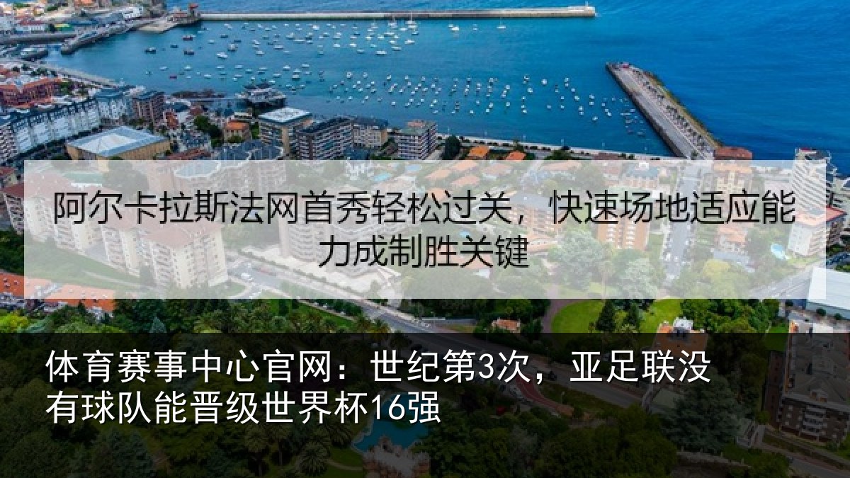 体育赛事中心官网:世纪第3次,亚足联没有球队能晋级世界杯16强