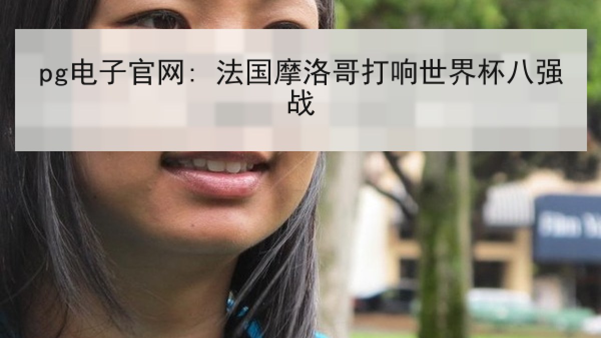 pg电子官网: 法国摩洛哥打响世界杯八强战
