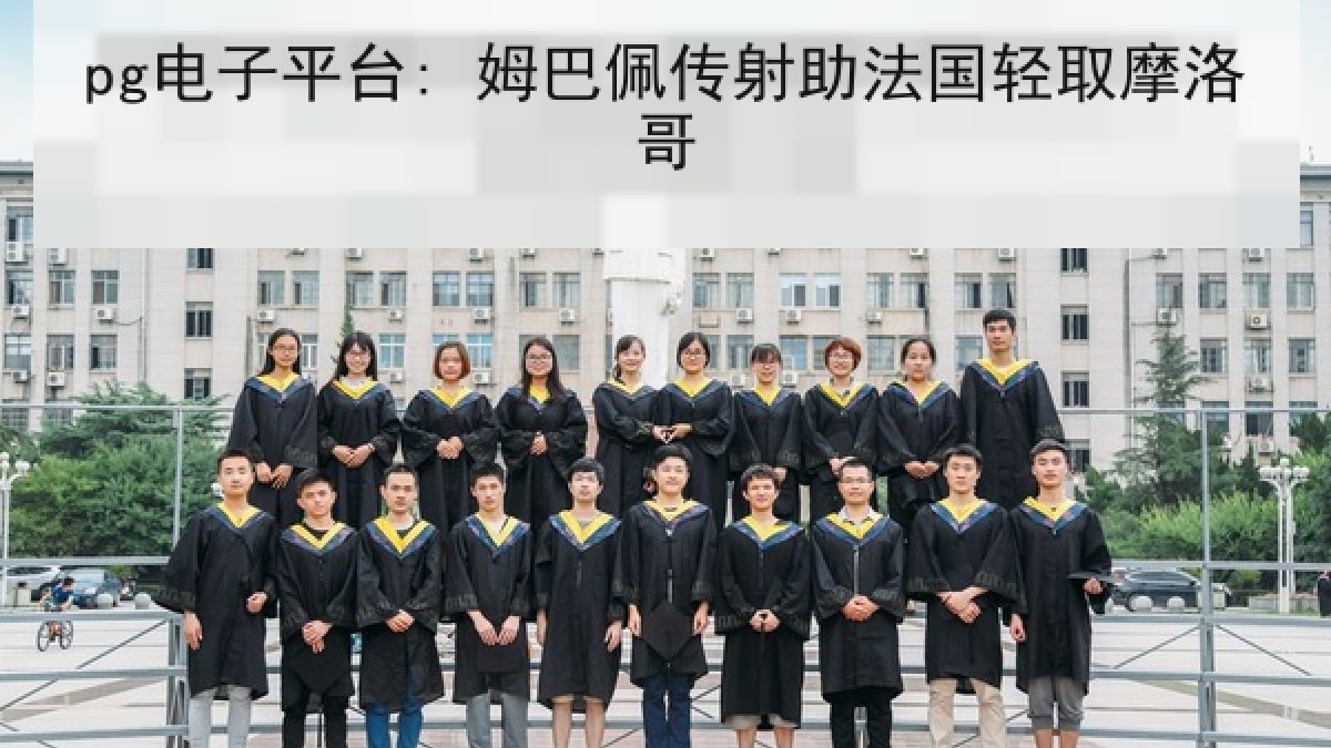 pg电子平台: 姆巴佩传射助法国轻取摩洛哥 pg电子平台: 姆巴佩传射助法国轻取摩洛哥