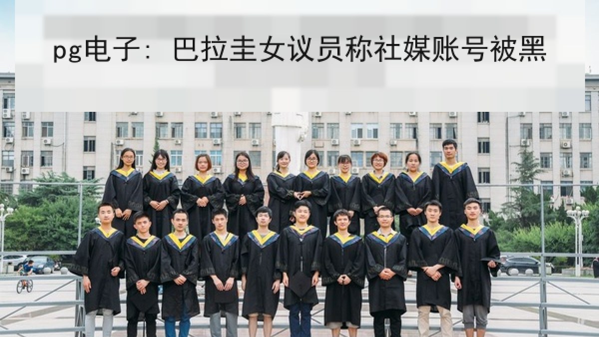 pg电子: 巴拉圭女议员称社媒账号被黑