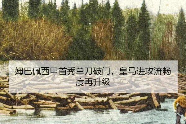姆巴佩西甲首秀单刀破门，皇马进攻流畅度再升级