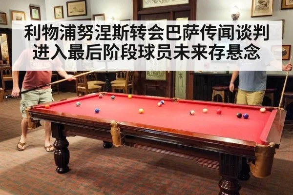 利物浦努涅斯转会巴萨传闻谈判进入最后阶段球员未来存悬念