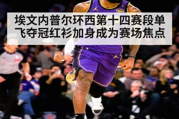 埃文内普尔环西第十四赛段单飞夺冠红衫加身成为赛场焦点