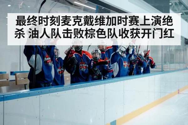 ice hockey team celebration