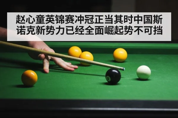 赵心童英锦赛冲冠正当其时中国斯诺克新势力已经全面崛起势不可挡
