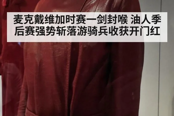 麦克戴维加时赛一剑封喉 油人季后赛强势斩落游骑兵收获开门红