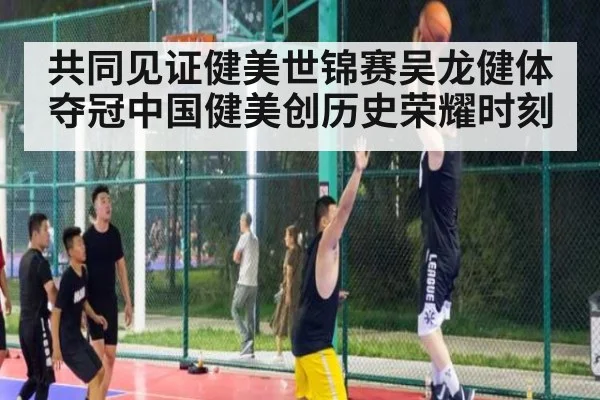 共同见证健美世锦赛吴龙健体夺冠中国健美创历史荣耀时刻