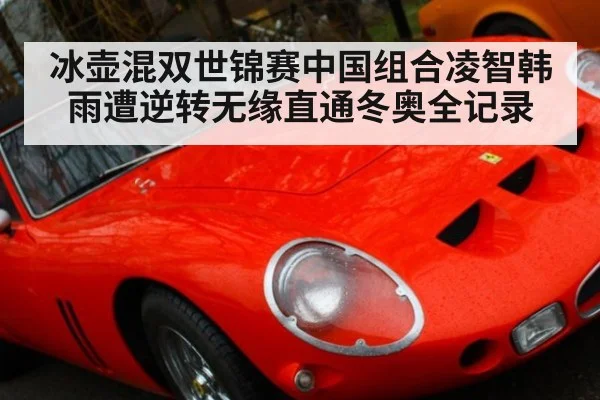 冰壶混双世锦赛中国组合凌智韩雨遭逆转无缘直通冬奥全记录