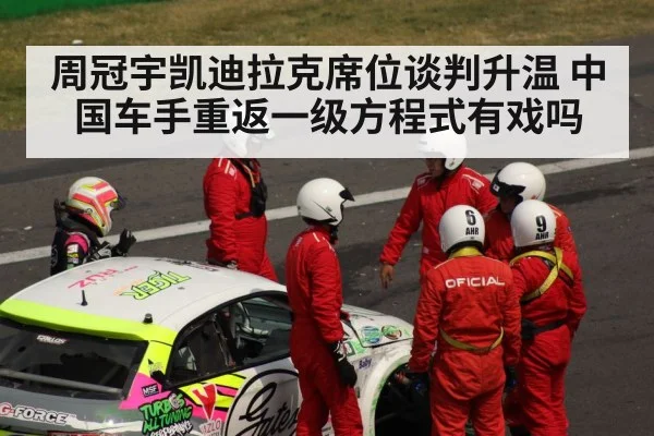 周冠宇凯迪拉克席位谈判升温 中国车手重返一级方程式有戏吗