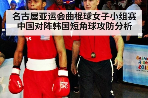 名古屋亚运会曲棍球女子小组赛中国对阵韩国短角球攻防分析