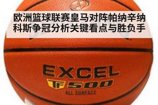 欧洲篮球联赛皇马对阵帕纳辛纳科斯争冠分析关键看点与胜负手