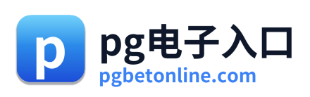pg电子入口