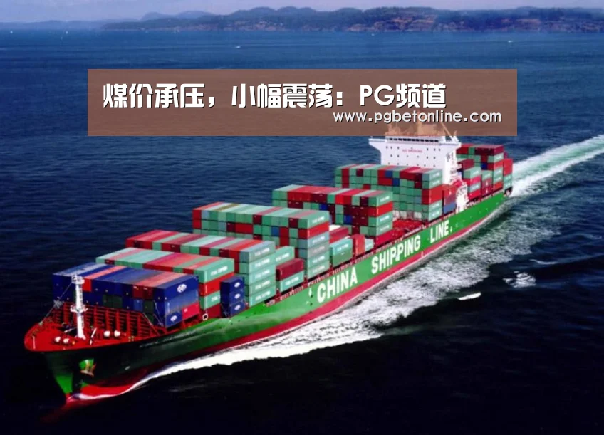 煤价承压,小幅震荡:PG频道(图3) PG官网
