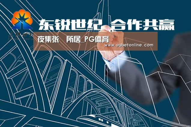 夜集张諲所居_PG体育(图1) PG体育