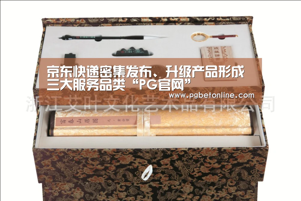 京东快递密集发布、升级产品形成三大服务品类“PG官网”(图2) PG官网