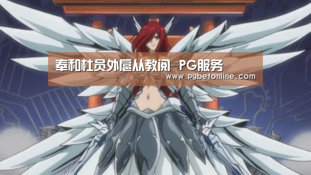 奉和杜员外扈从教阅-PG服务(图1) PG服务