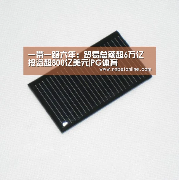 一带一路六年:贸易总额超6万亿投资超800亿美元|PG体育(图2) PG体育
