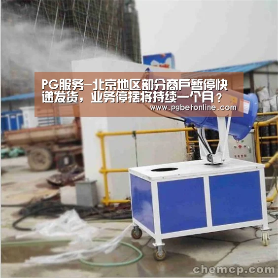 PG服务-北京地区部分商户暂停快递发货,业务停摆将持续一个月?(图3) PG体育