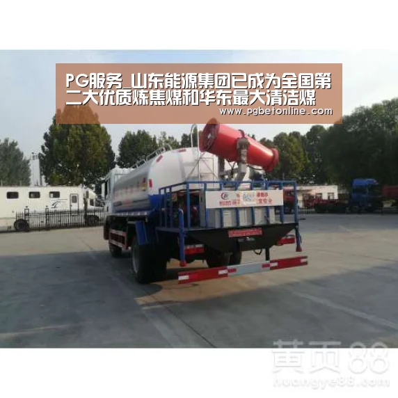 PG服务_山东能源集团已成为全国第二大优质炼焦煤和华东最大清洁煤炭供应商(图1) PG频道