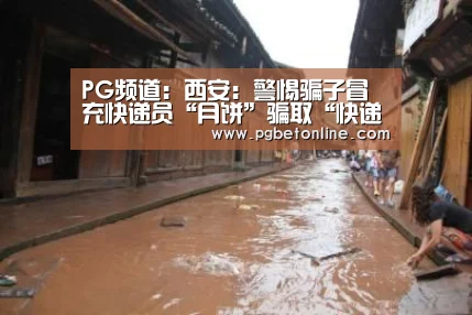 PG频道:西安:警惕骗子冒充快递员“月饼”骗取“快递费”(图1) PG服务