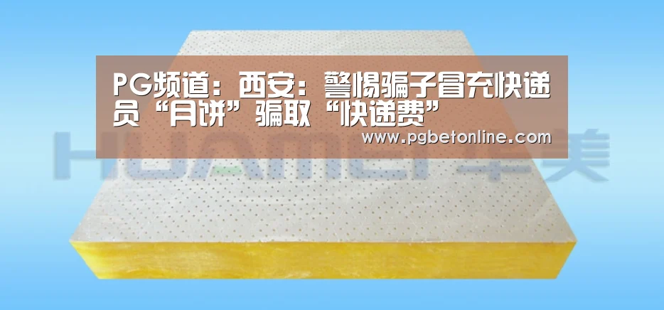 PG频道:西安:警惕骗子冒充快递员“月饼”骗取“快递费”(图2) PG官网