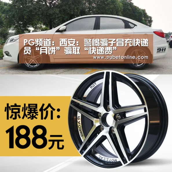 PG频道:西安:警惕骗子冒充快递员“月饼”骗取“快递费”(图3) PG服务