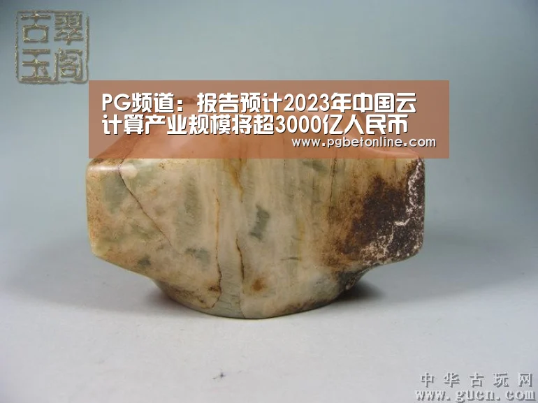 PG频道:报告预计2023年中国云计算产业规模将超3000亿人民币(图3) PG官网