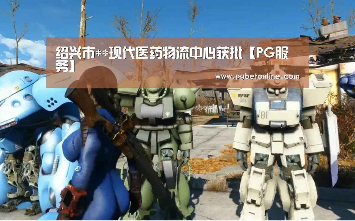 绍兴市**现代医药物流中心获批【PG服务】(图1) PG官网