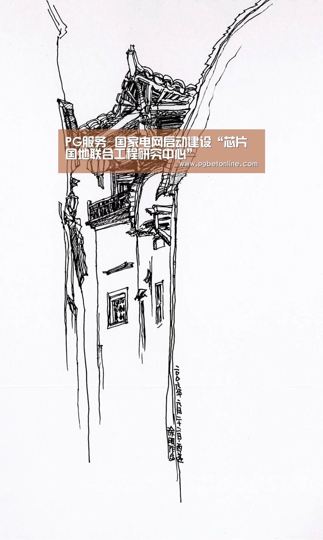 PG服务-国家电网启动建设“芯片国地联合工程研究中心”(图1) PG体育