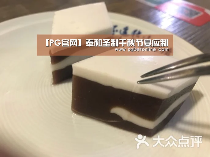 【PG官网】奉和圣制千秋节宴应制(图3) PG官网