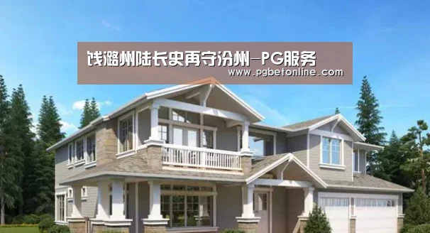 饯潞州陆长史再守汾州-PG服务(图1) PG官网