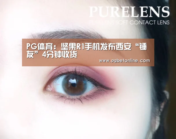 PG体育:坚果R1手机发布西安“锤友”4分钟收货(图2) PG官网