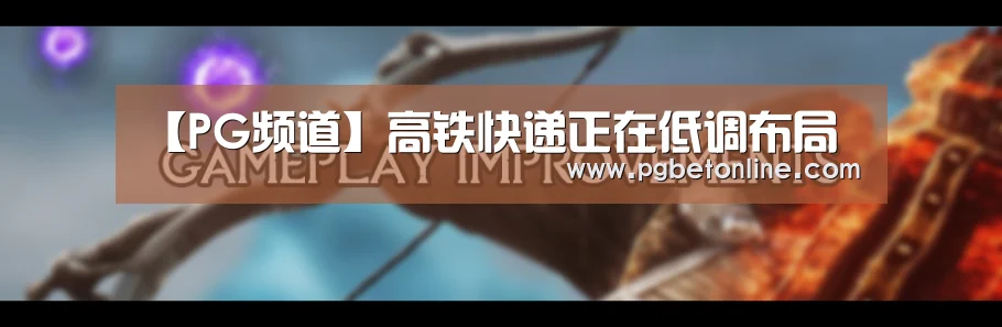 【PG频道】高铁快递正在低调布局(图2) PG服务